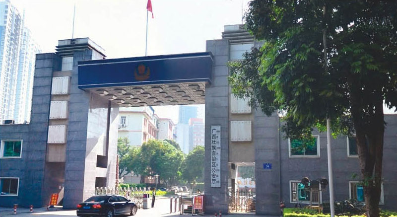 廣(guang)西壯族自治區(qu)公(gōng)安(an)廳